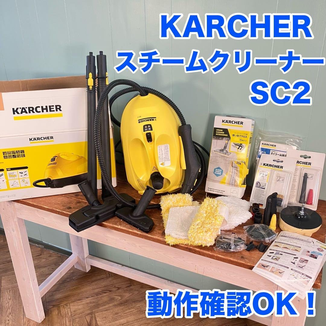 【動作確認済】KARCHER SC2 スチームクリーナー 本体　付属品多数