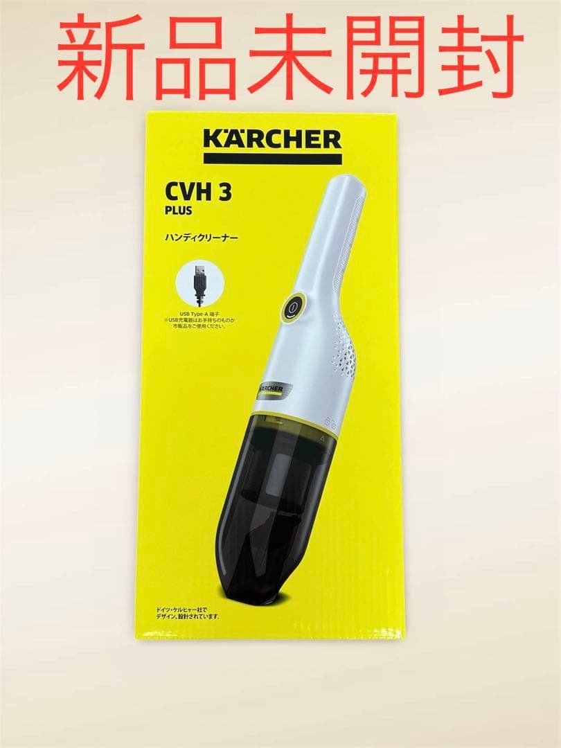 【新品未開封】KARCHER ハンディクリーナー ケルヒャー