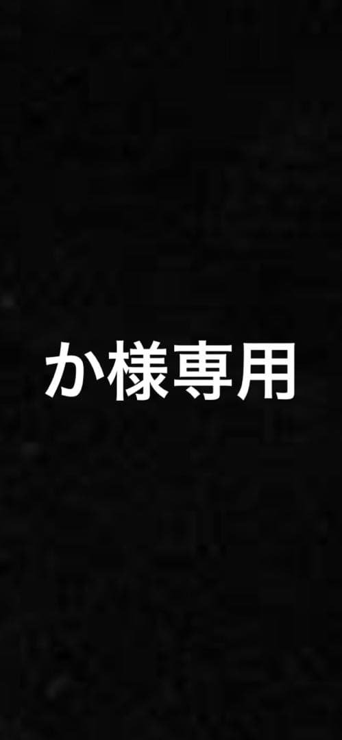 か様こちら購入お願いします